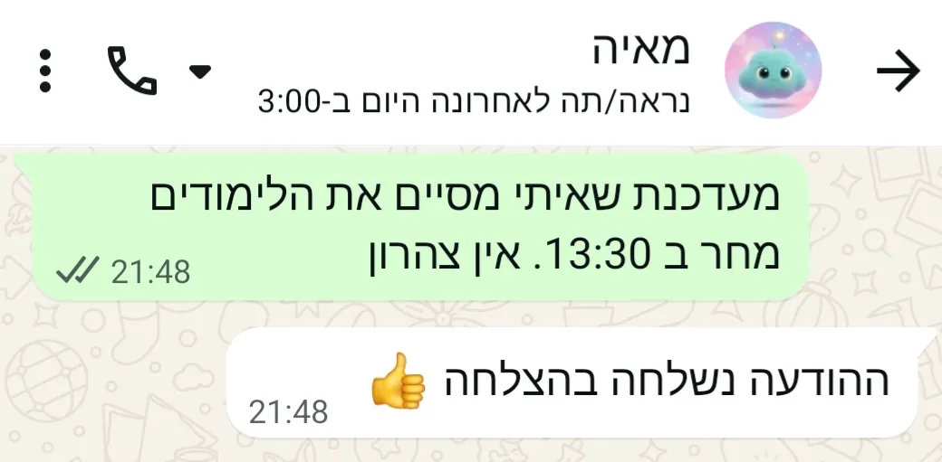 שיחה עם מאיה: ההודעה "מעדכנת שאיתי מסיים את הלימודים מחר ב־13:30. אין צהרון" מועברת, והשולח מקבל אישור: ההודעה נשלחה בהצלחה
