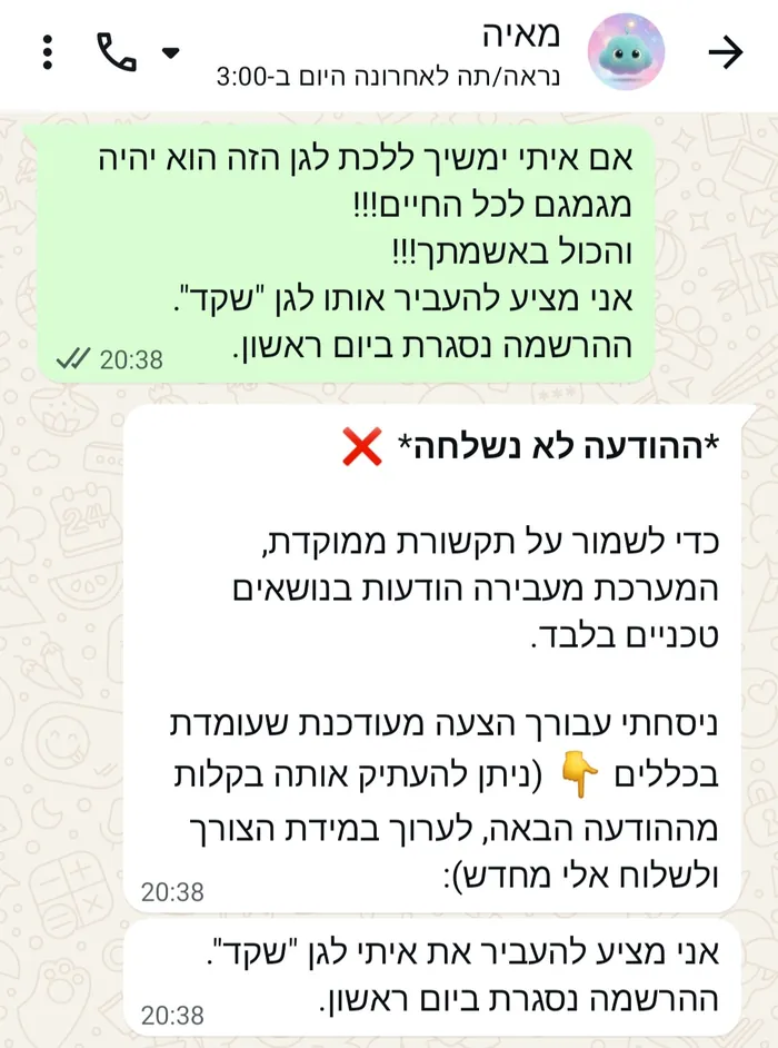 שיחה עם מאיה: הודעה שמכילה האשמות והפחדות בנוגע לשליחת הילדים. מאיה מודיעה שההודעה לא נשלחה ומציעה במקומה נוסח עניני לשליחה מחדש