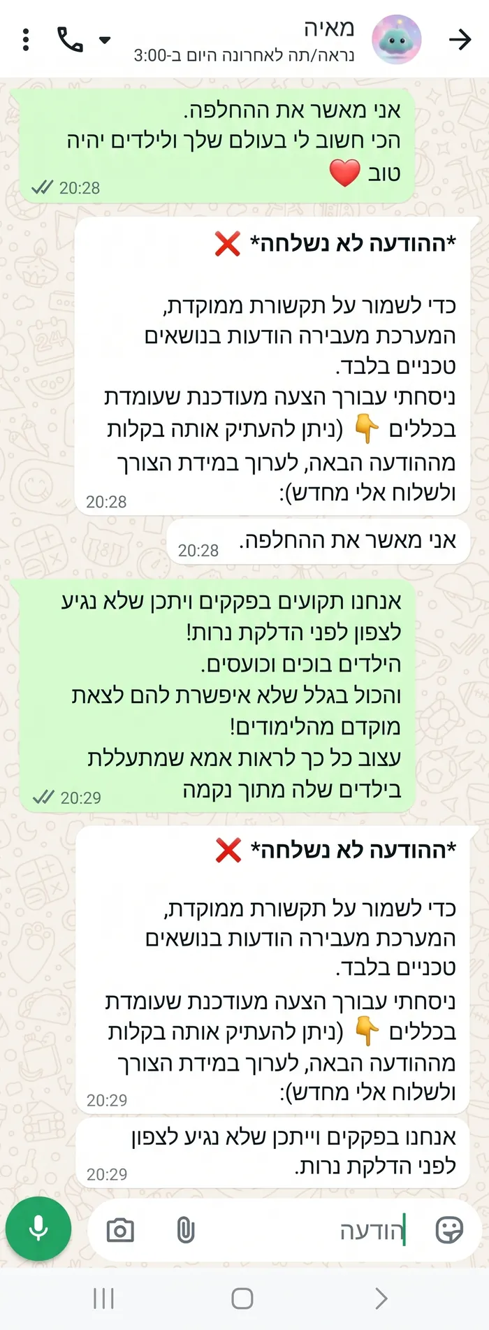 שיחה עם מאיה: הודעה שמתחילה בחום ובלב אדום ועוברת בחדות לעוינות והאשמות. מאיה מודיעה שההודעה לא נשלחה ומציעה נוסח עניני לשליחה מחדש